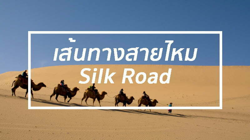 ตามรอยพระถังซัมจั๋งบน เส้นทางสายไหม ( Silk Road )