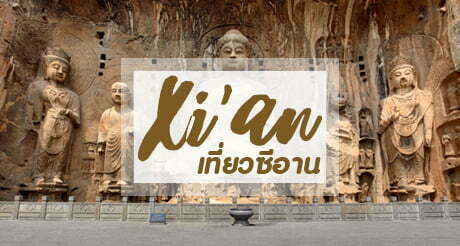 เที่ยวซีอาน (XIAN) ชมความยิ่งใหญ่และสวยงามของสุสานจิ๋นซีฮ่องเต้
