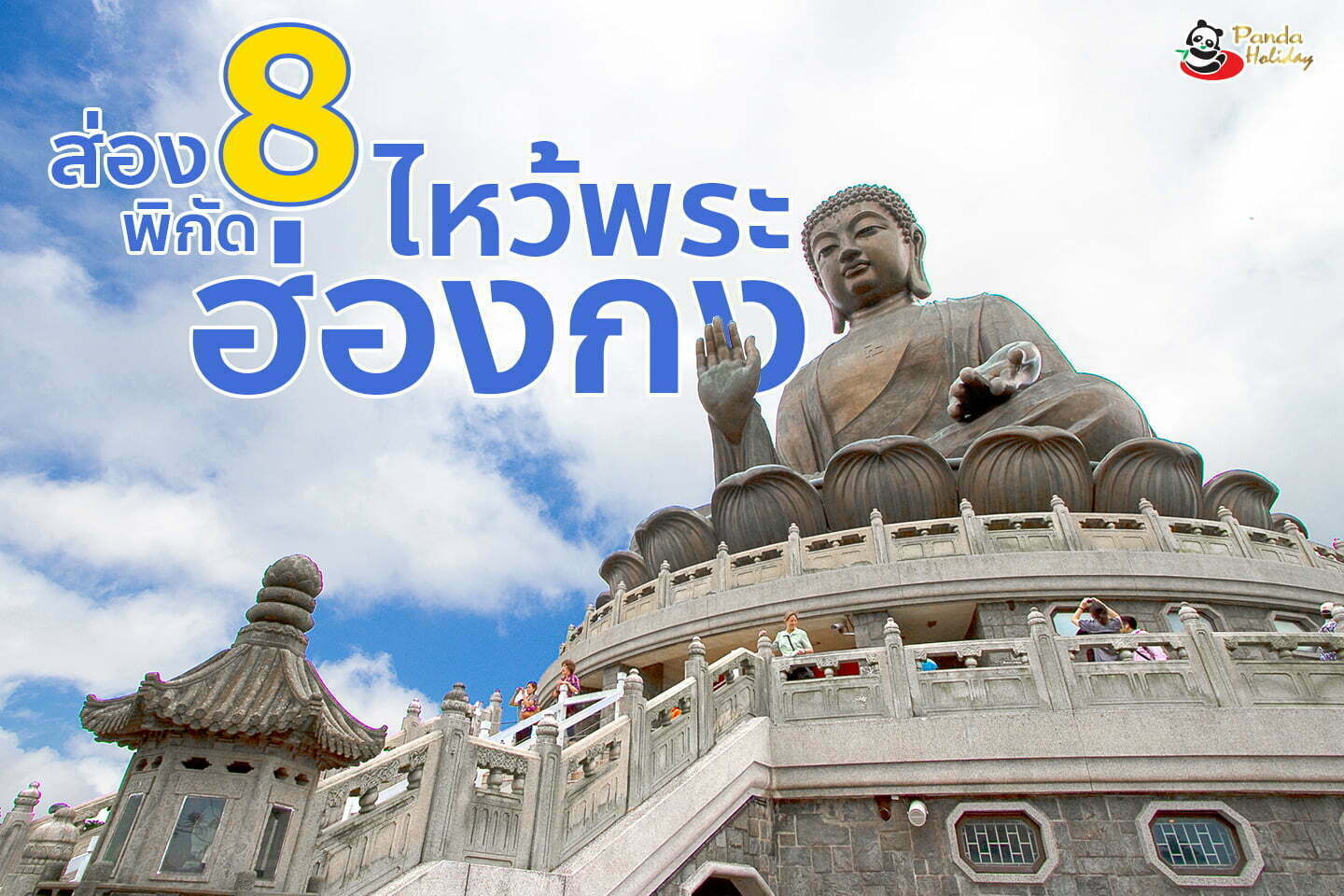 8 สถานที่ ไหว้พระฮ่องกง