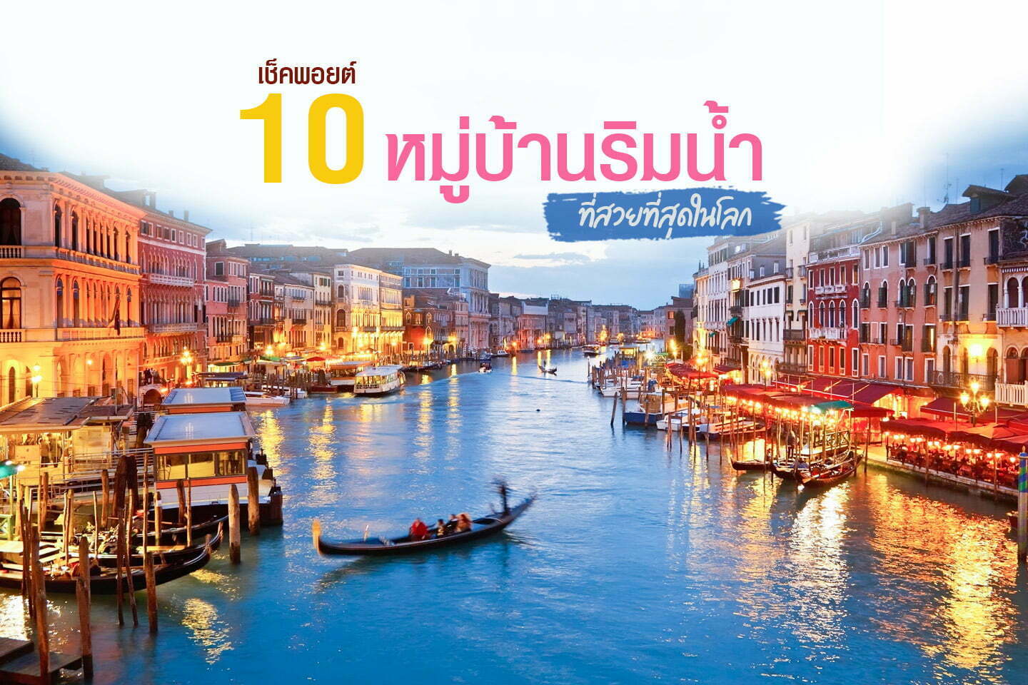 10 พิกัดหมู่บ้านริมน้ำ ที่สวยที่สุดในโลก