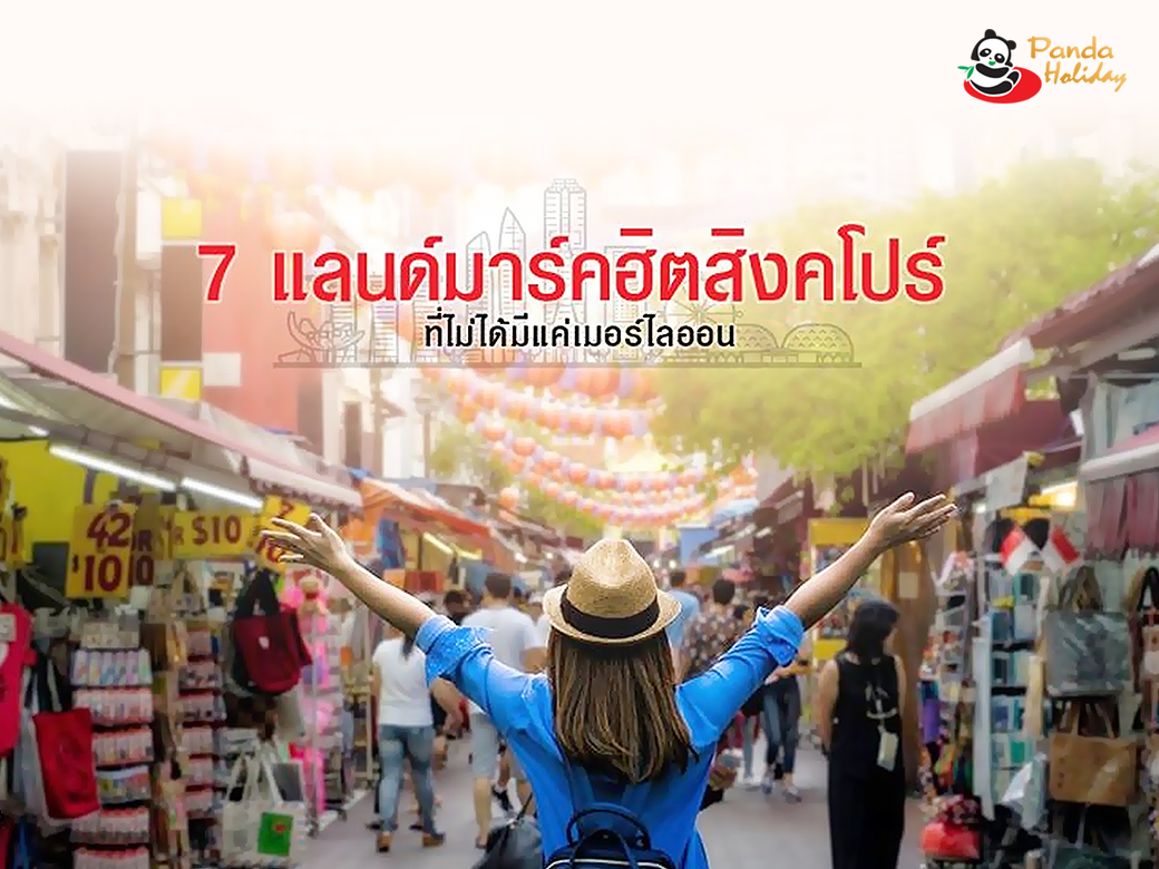 7 แลนด์มาร์คฮิตสิงคโปร์ ที่ไม่ได้มีแค่เมอร์ไลออน