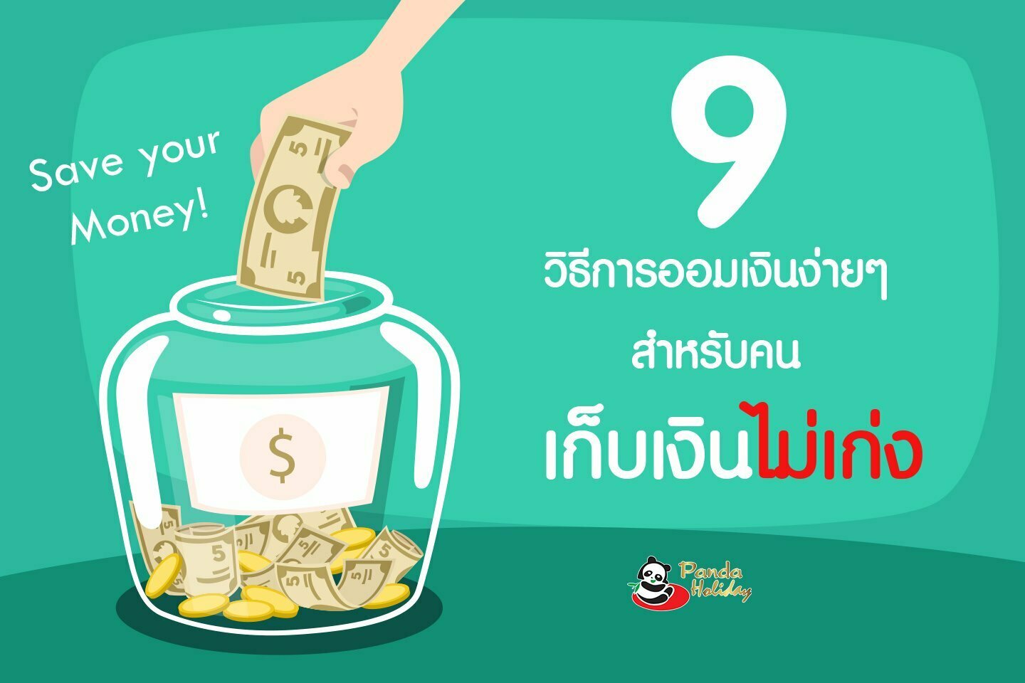 9 วิธีออมเงินง่ายๆ สำหรับคน เก็บเงินไม่เก่ง