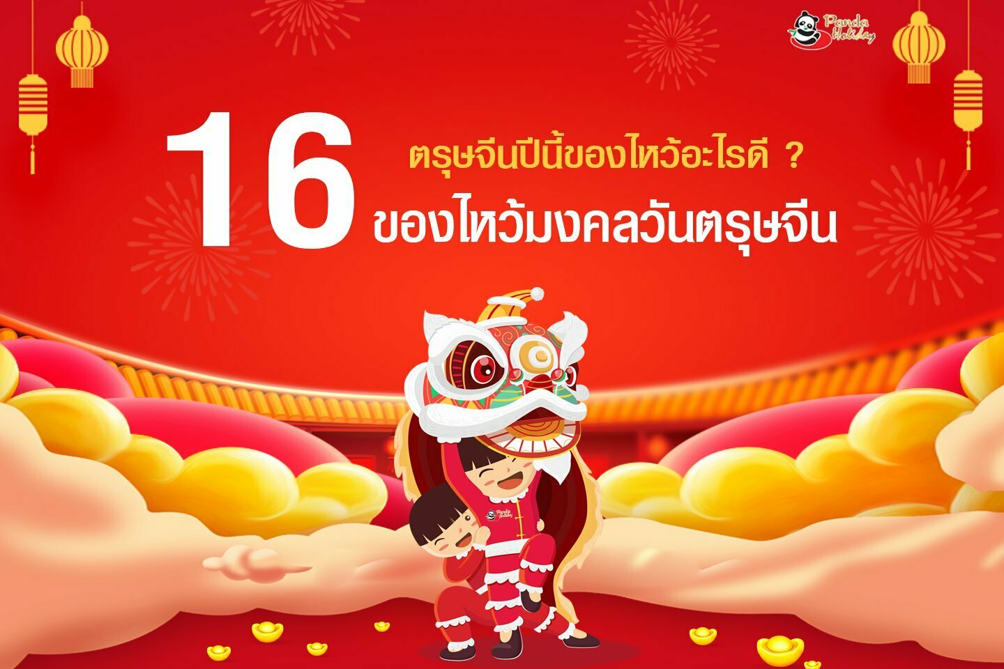 16 ของไหว้มงคล วันตรุษจีน