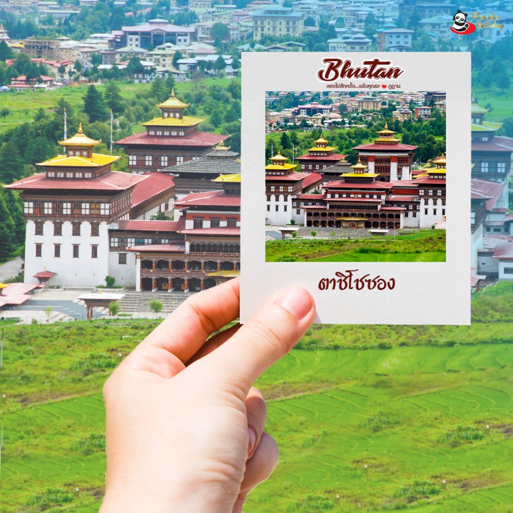 Bhutan ลองไปสักครั้ง แล้วคุณจะรัก ภูฏาน