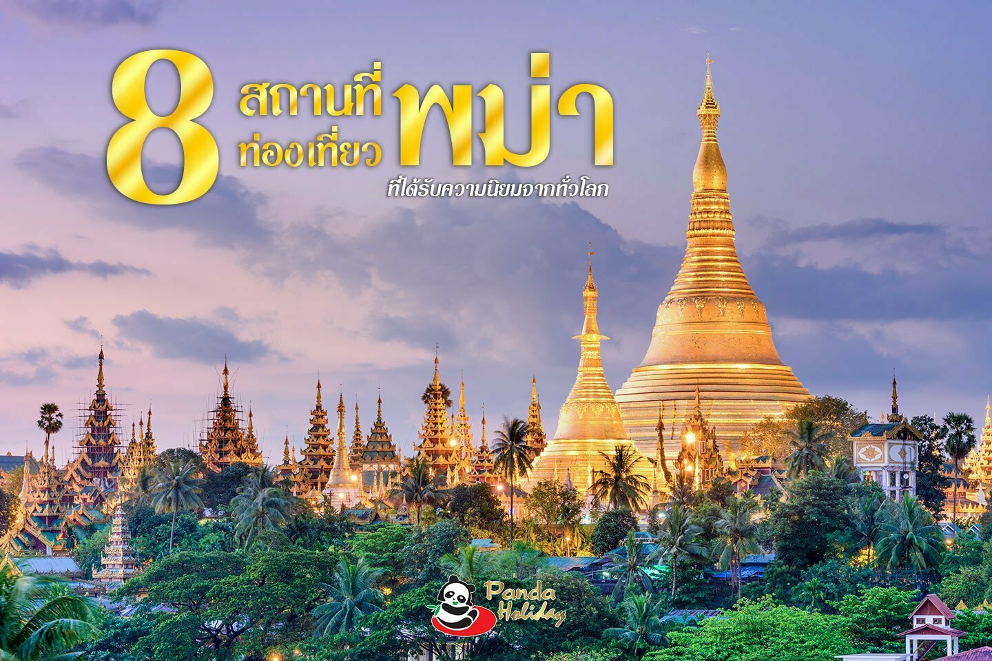 8 สถานที่ท่องเที่ยวพม่า ที่ได้รับความนิยมจากทั่วโลก
