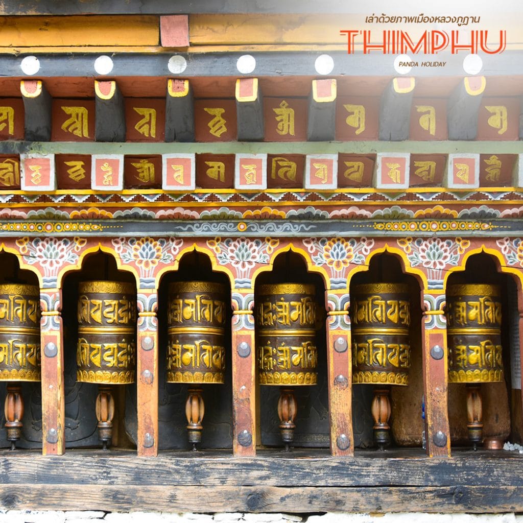 เล่าด้วยภาพ กรุงทิมพู เมืองหลวงภูฏาน 