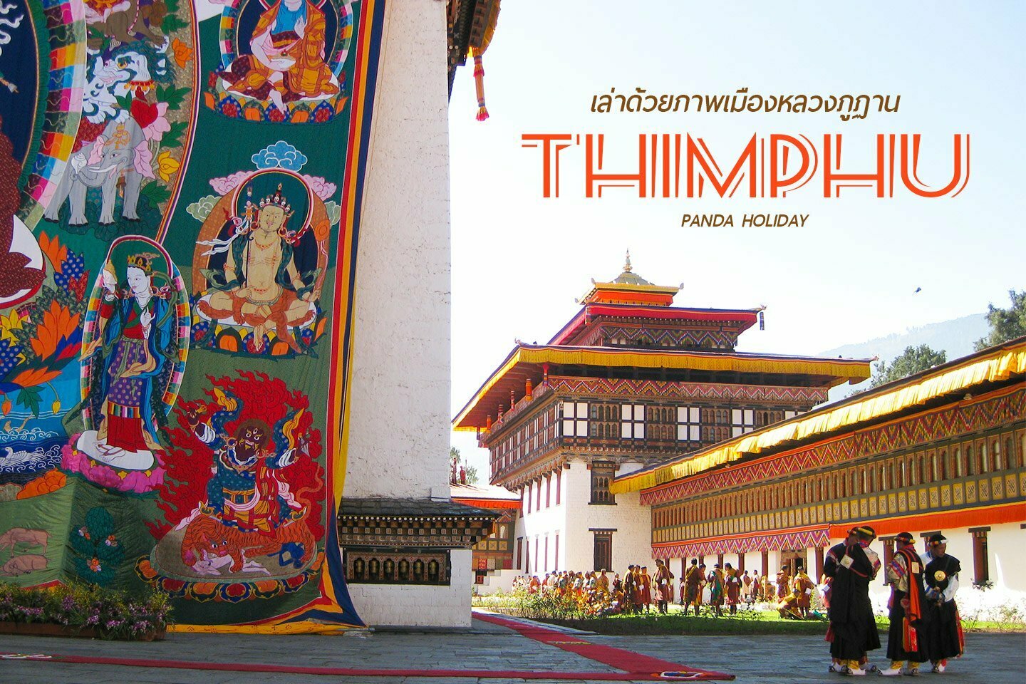 เล่าด้วยภาพ กรุงทิมพู เมืองหลวงภูฏาน