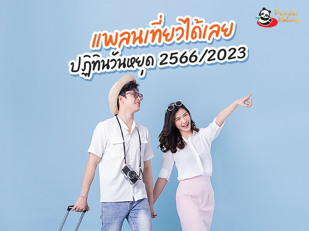 ปฏิทินวันหยุด 2566/2023 หาสถานที่ท่องเที่ยว