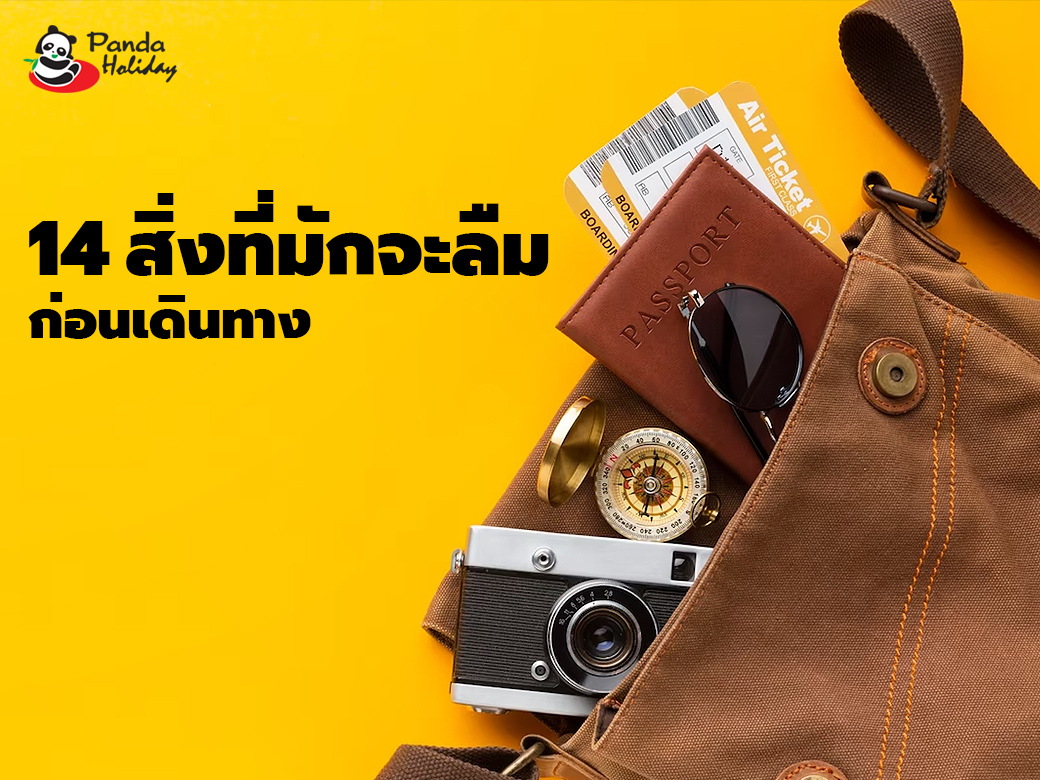 14 สิ่งที่มักจะลืม…ก่อน เตรียมตัวก่อนเดินทาง