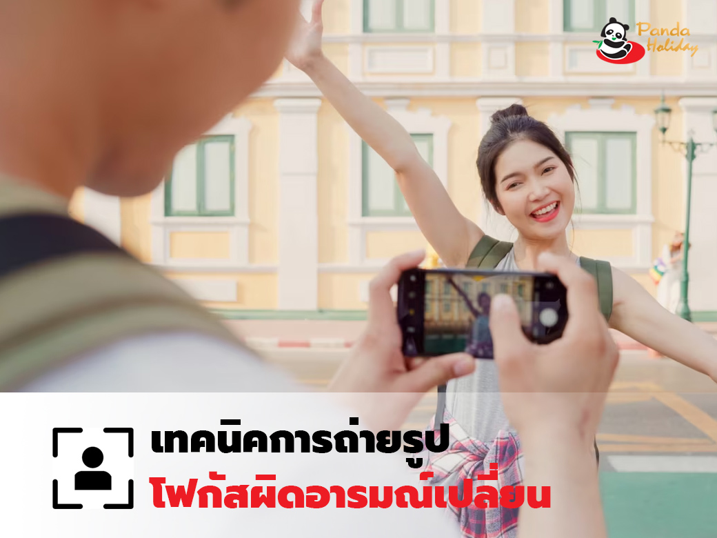 เทคนิคการถ่ายรูป โฟกัสผิดอารมณ์เปลี่ยน !!