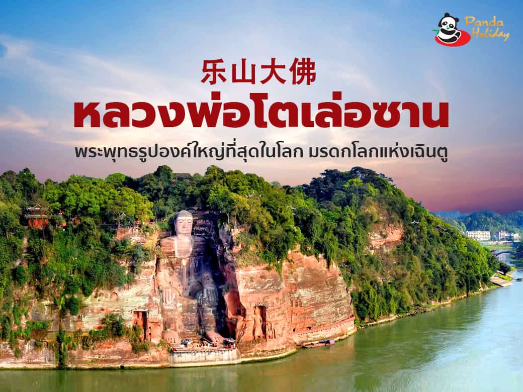 เที่ยวหลวงพ่อโตเล่อซาน มรดกโลก กับแพนด้า ฮอลิเดย์ | ทัวร์คุณภาพ ไม่ลงร้าน