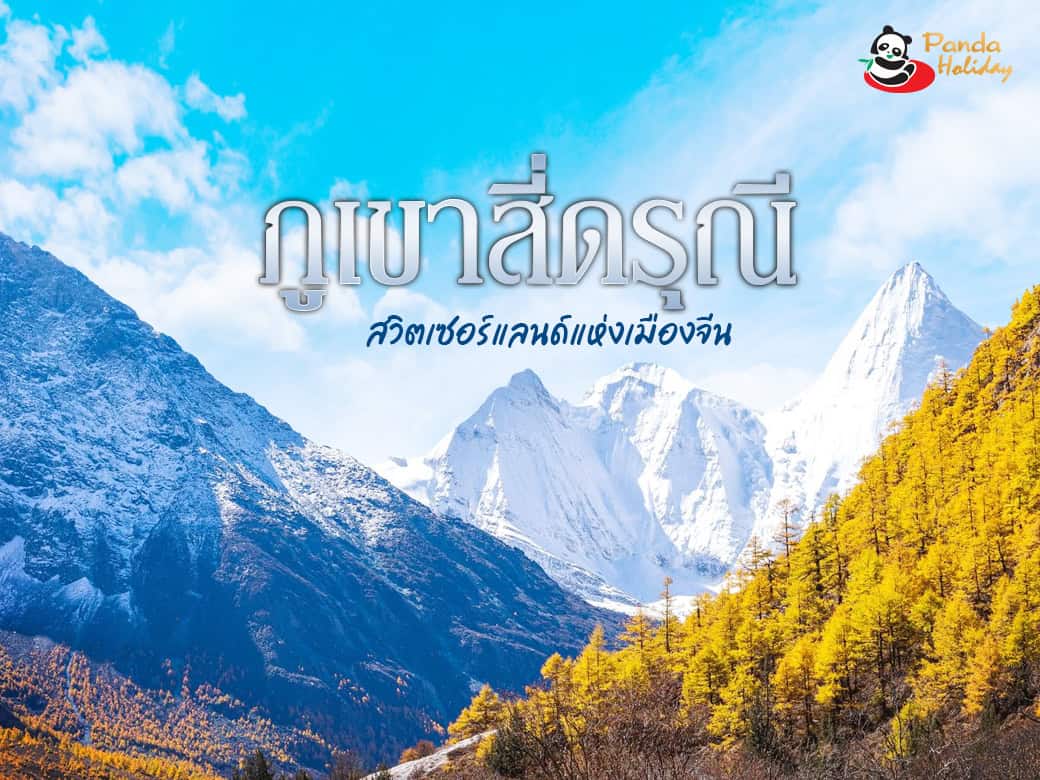 ภูเขาสี่ดรุณี: สวิตเซอร์แลนด์เมืองจีน เทือกเขาแอลป์แห่งตะวันออก