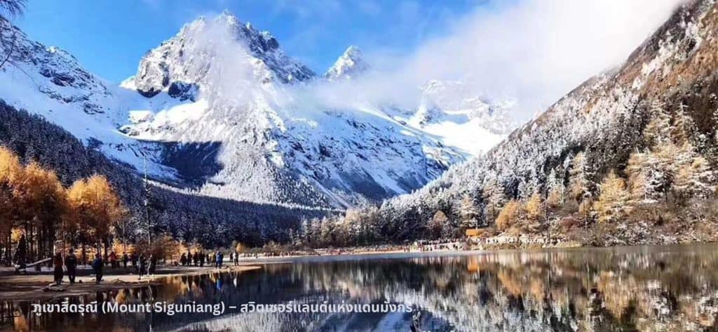 ภูเขาสี่ดรุณี (Mount Siguniang) – สวิตเซอร์แลนด์แห่งแดนมังกร ภูเขาสี่ดรุณี (Mount Siguniang) – สวิตเซอร์แลนด์แห่งแดนมังกร