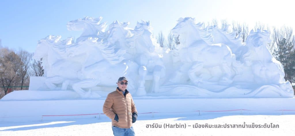 ฮาร์บิน (Harbin) – เมืองหิมะและปราสาทน้ำแข็งระดับโลก ฮาร์บิน (Harbin) – เมืองหิมะและปราสาทน้ำแข็งระดับโลก