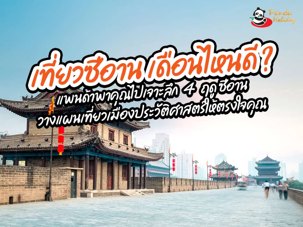 เที่ยวซีอาน เดือนไหนดี?