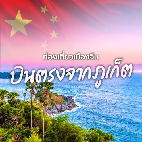 บินตรงจากภูเก็ต