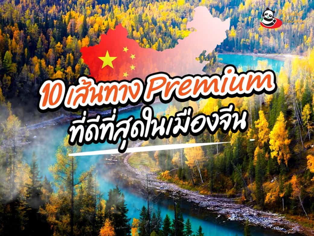10 เส้นทางพรีเมี่ยมของเมืองจีน ที่คุณต้องไปสักครั้งหนึ่งในชีวิต…