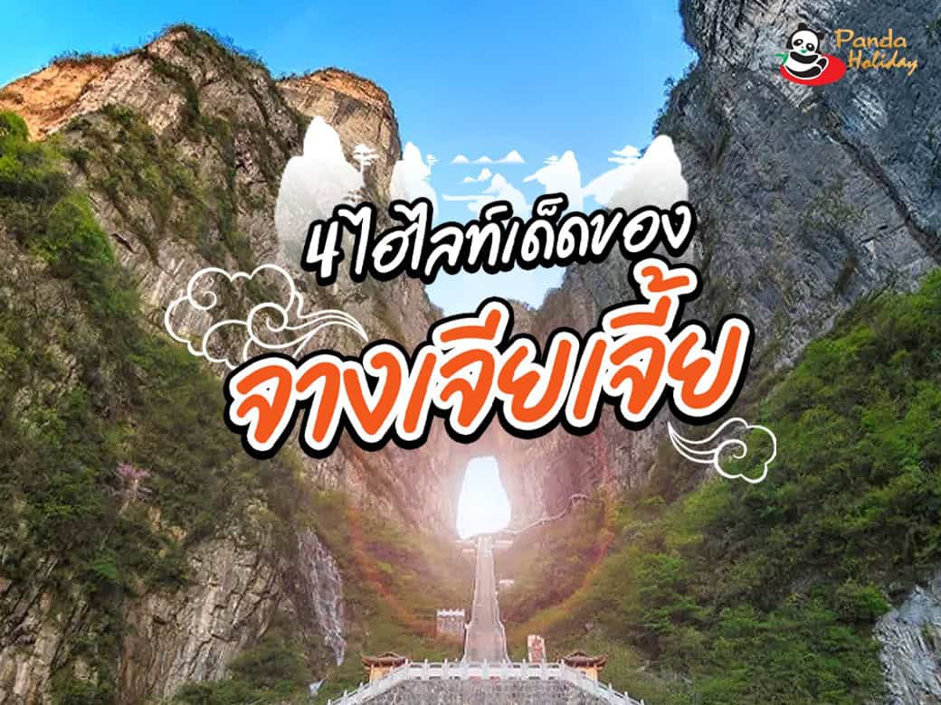 รวมพิกัด  4 ไฮไลท์เที่ยวจางเจียเจี้ย ที่คุณต้องห้ามพลาด!