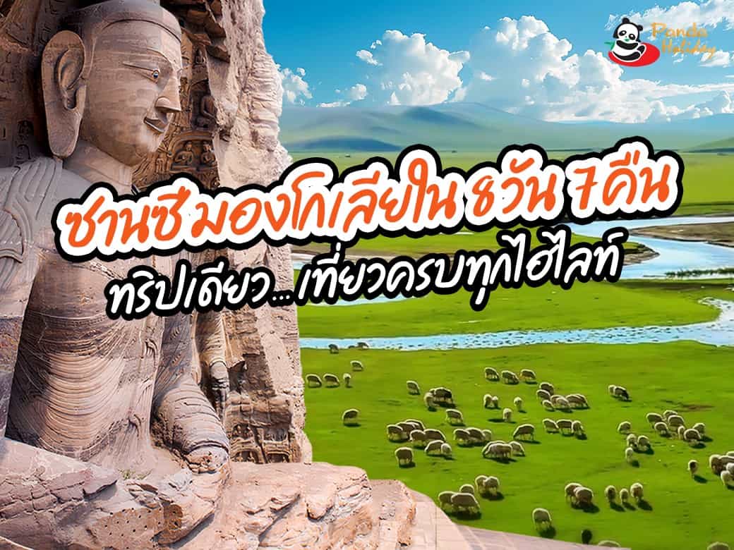 ซานซี มองโกเลียใน 8 วัน 7 คืน ทริปเดียว… เที่ยวครบทุกไฮไลท์!