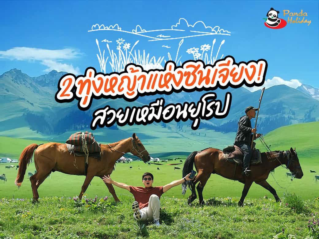 แพนด้าพาเที่ยว 2 ทุ่งหญ้าซินเจียง วิวสวยเหมือนยุโรป!