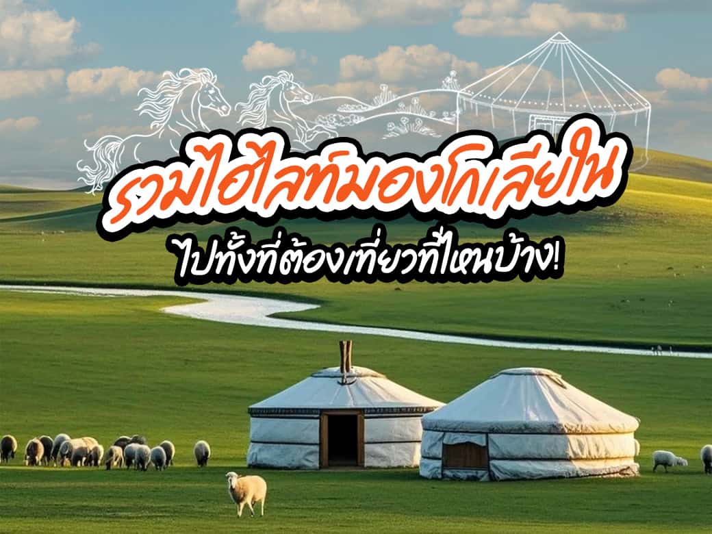 รวมไฮไลท์! เที่ยวมองโกเลียใน ไปทั้งที่ต้องเที่ยวที่ไหนบ้าง