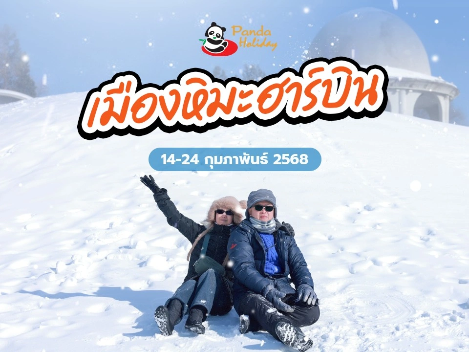 ทัวร์ฮาร์บิน เที่ยวเทศกาลหิมะระดับโลก! เดินทางวันที่ 14-24 กุมภาพันธ์ 2568
