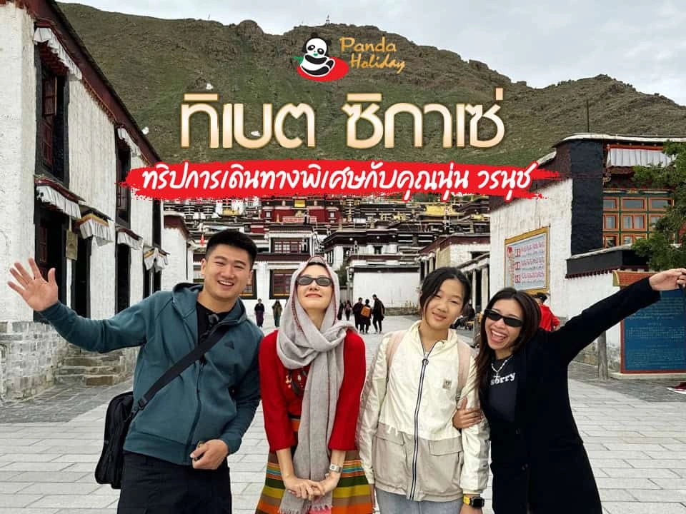 ทิเบต ซิกาเซ่ ทริปการเดินทางพิเศษกับคุณนุ่น วรนุช