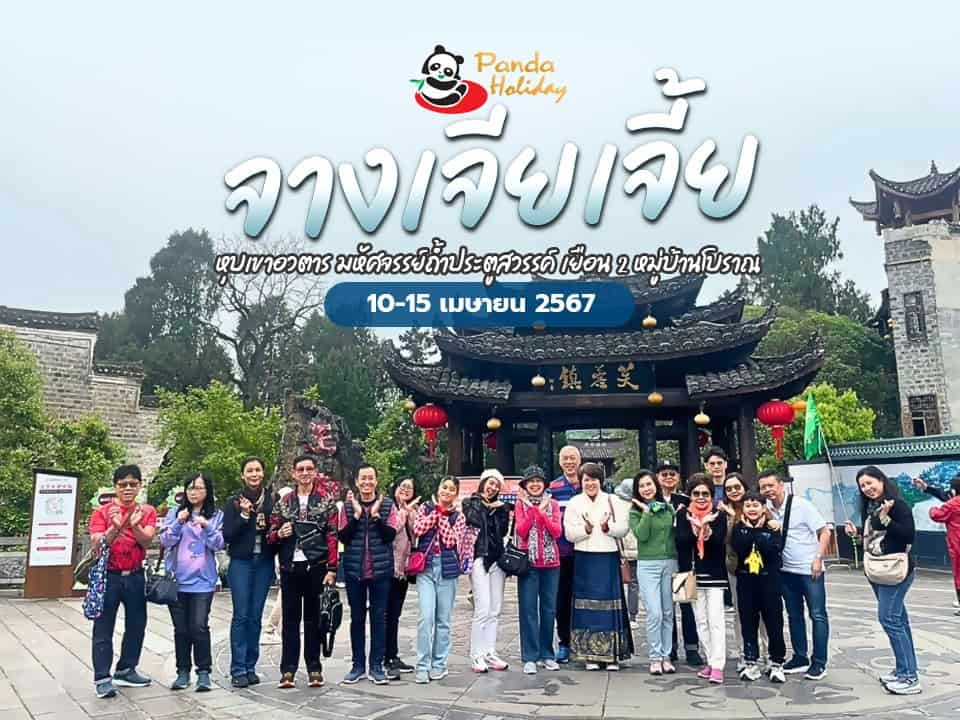 ทัวร์จางเจียเจี้ย รวมไฮไลท์ 2 หมู่บ้านโบราณ หุบเขาอวตาร ถ้ำประตูสวรรค์