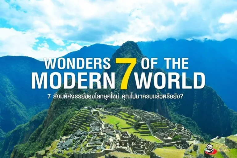 7 สิ่งมหัศจรรย์ของโลกยุคใหม่