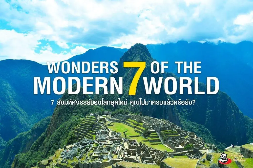 7 สิ่งมหัศจรรย์ของโลกยุคใหม่