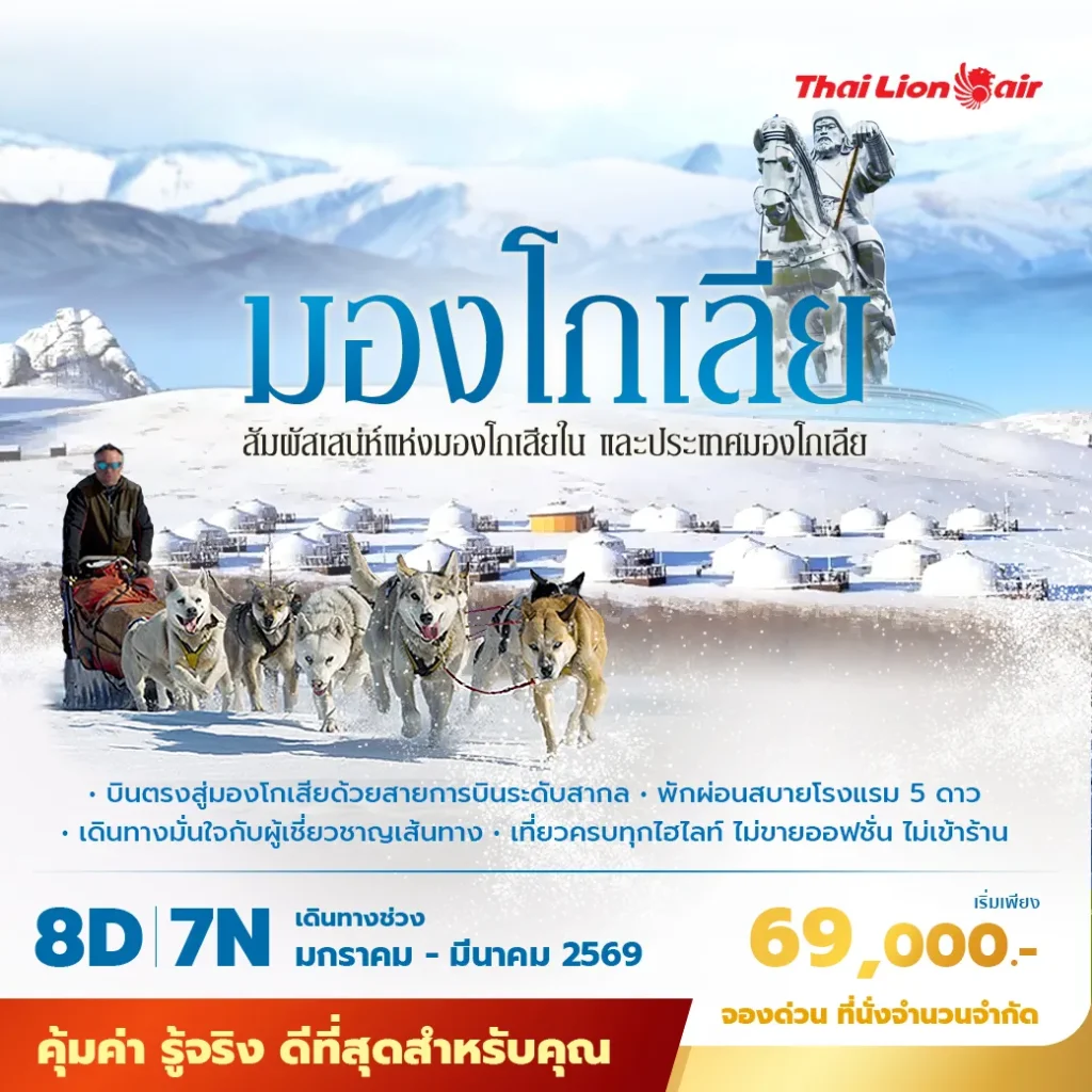 SL มองโกเลีย สัมผัสเสน่ห์แห่งมองโกเลียใน และประเทศมองโกเลีย 8วัน 7คืน ไม่ลงร้าน ไม่ขายออปชั่น