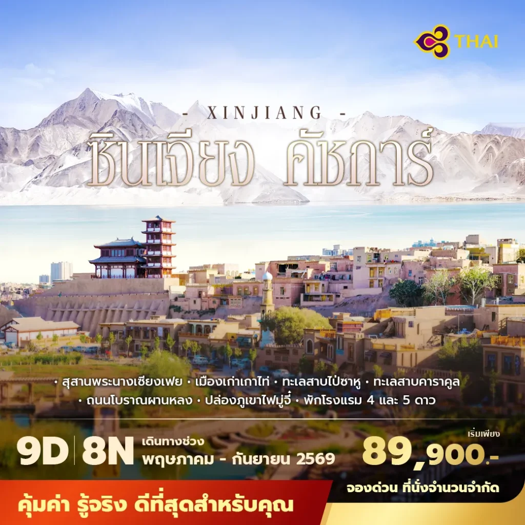 TG ซินเจียง คัชการ์ 9วัน8คืน พัก 5 ดาว 6 คืน / พัก 4 ดาว 2 คืน ไม่ลงร้าน ไม่ขายออปชั่น