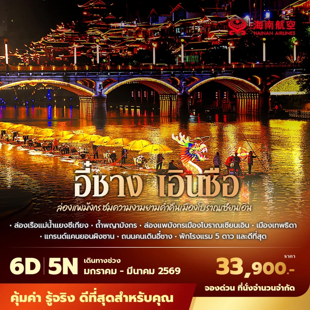 HU เอินซือ สัมผัสเสน่ห์แห่งธรรมชาติ ล่องแพมังกรชมความงามเมืองโบราณเซียนเอิน 6วัน5คืน พัก 5 ดาว ไม่ลงร้าน ไม่ขายออปชั่น