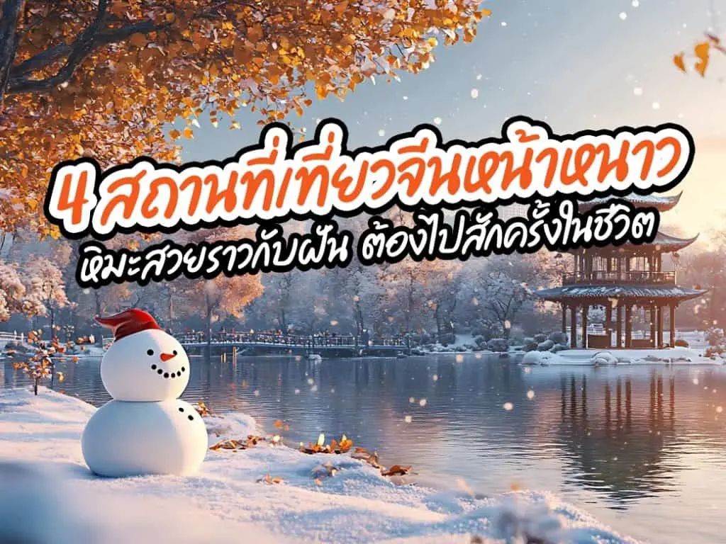 เที่ยวจีนหน้าหนาว