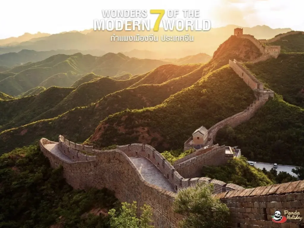 กำแพงเมืองจีน ประเทศจีน