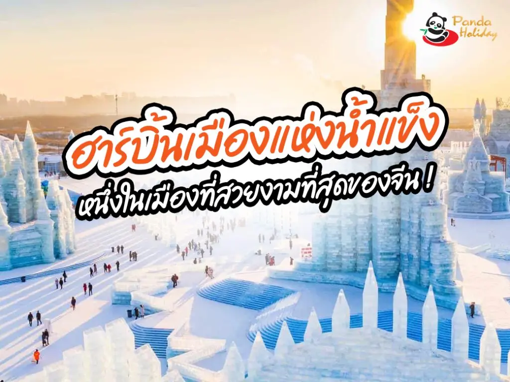 ฮาร์บิ้นเมืองแห่งน้ำแข็ง