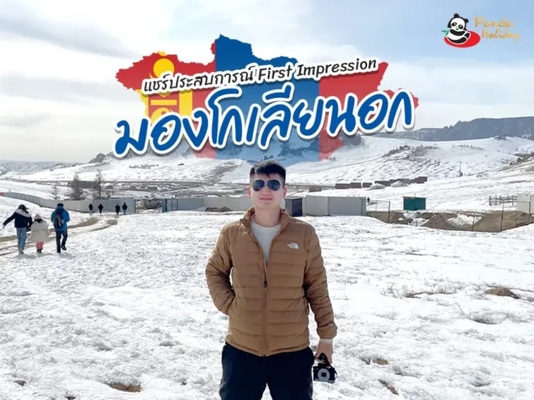แชร์ประสบการณ์ First impression มองโกเลียนอก