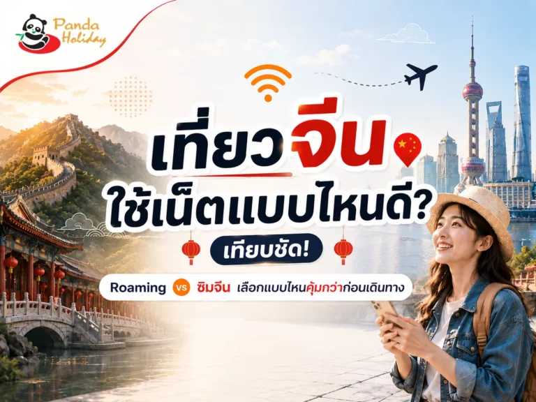 ไปจีนใช้เน็ตอะไร