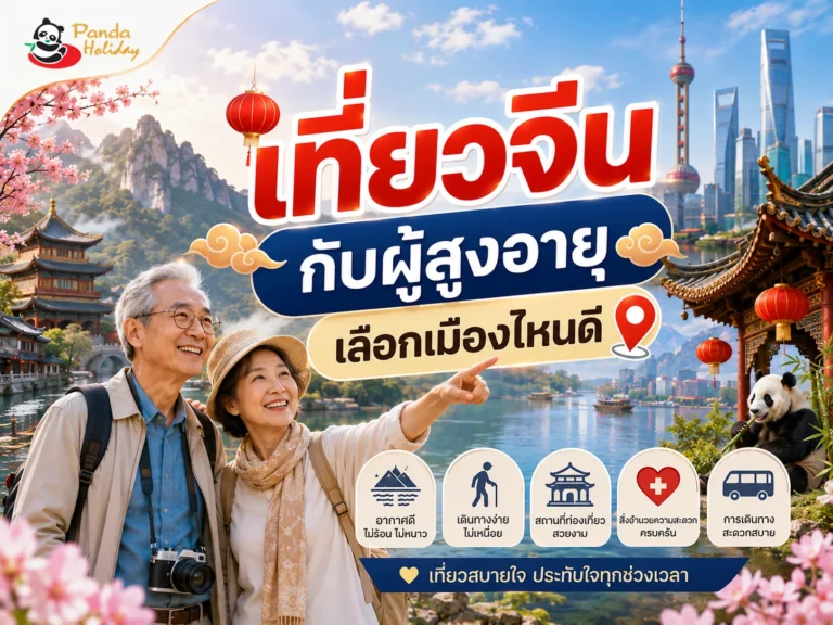 แนะนำ แหล่งท่องเที่ยวจีนกับผู้สูงอายุ เดินไม่เยอะ อากาศดี