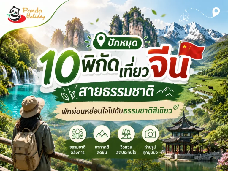 เที่ยวจีน ธรรมชาติ