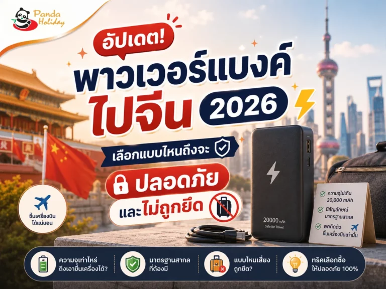 อัปเดตกฏการพกพาวเวอร์แบงค์ไปจีน 2026