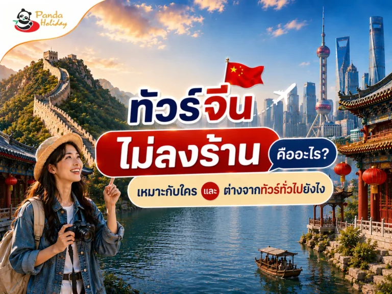 ทัวร์จีนไม่ลงร้าน