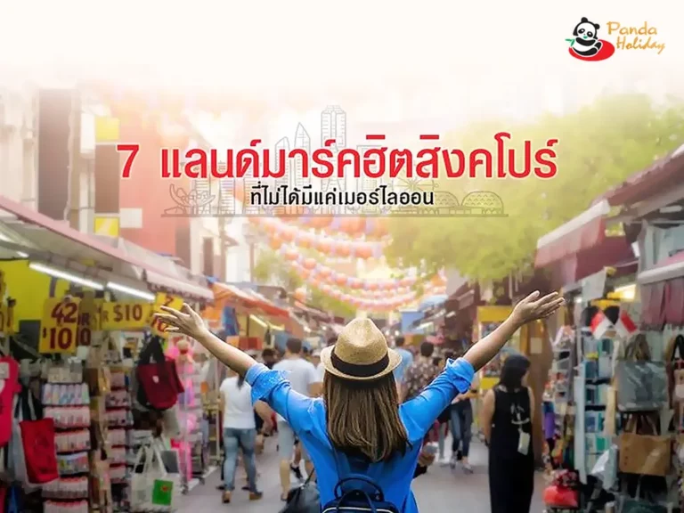 แลนด์มาร์คฮิตสิงคโปร์