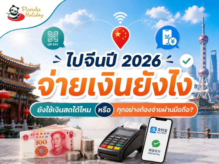 วิธีจ่ายเงินในจีน