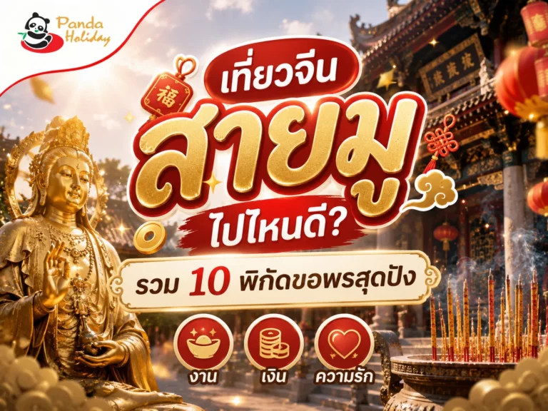 เที่ยวจีนสายมู ขอพรครบทุกด้าน