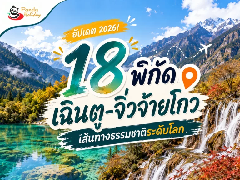 เที่ยวเฉินตู เดือนไหนดี