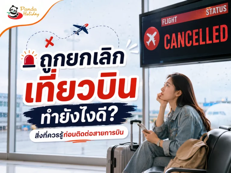 ตอบข้อสงสัย ถูกยกเลิกเที่ยวบินทำยังไง