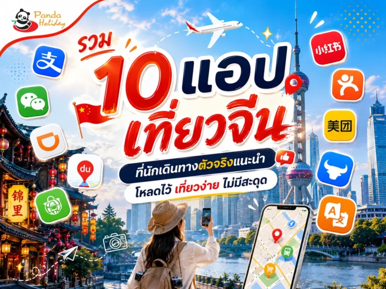 แอปเที่ยวจีน