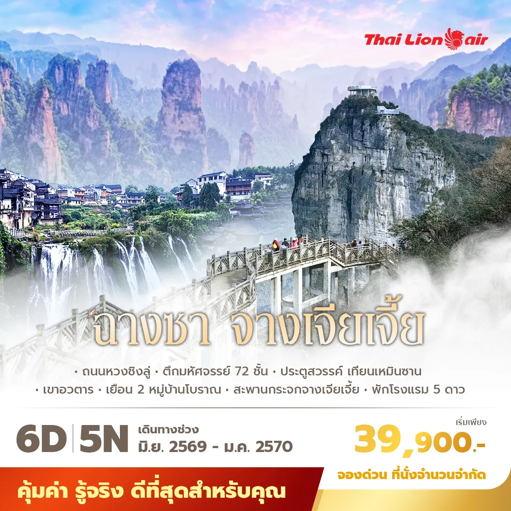 ทัวร์ฉางซา จางเจียเจี้ย 6 วัน 5 คืน บินไทยไลอ้อนแอร์ พักโรงแรม 5 ดาว เที่ยวตึกมหัศจรรย์ 72 ชั้น อุทยานจางเจียเจี้ย หุบเขาอวตาร เทียนเหมินซาน ฟูหรงเจิ้น เฟิ่งหวง และล่องเรือแม่น้ำถัวเจียง