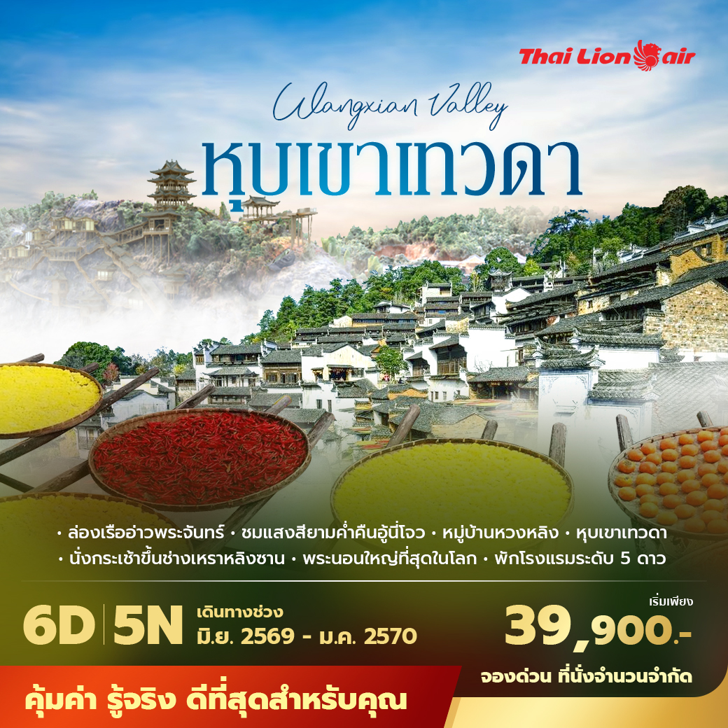 ทัวร์ฉางซา หุบเขาเทวดาวั้งเซียนกู่ 6 วัน 5 คืน บินไทยไลอ้อนแอร์ พัก 5 ดาว เที่ยวหนานชาง จิ่งเต๋อเจิ้น อู้หยวน หมู่บ้านโบราณหวงหลิง ภูเขาหลิงซาน วั้งเซียนกู่ และพระนอนที่ใหญ่ที่สุดในโลก